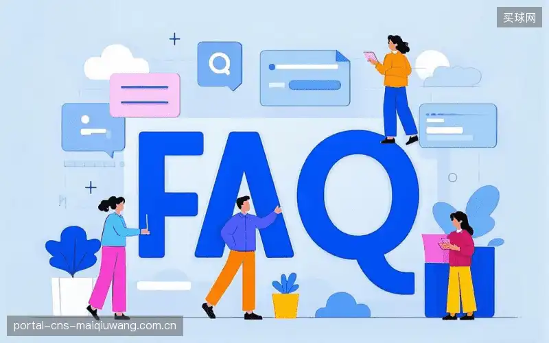 赛事用户FAQ